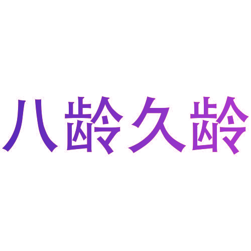 八龄久龄