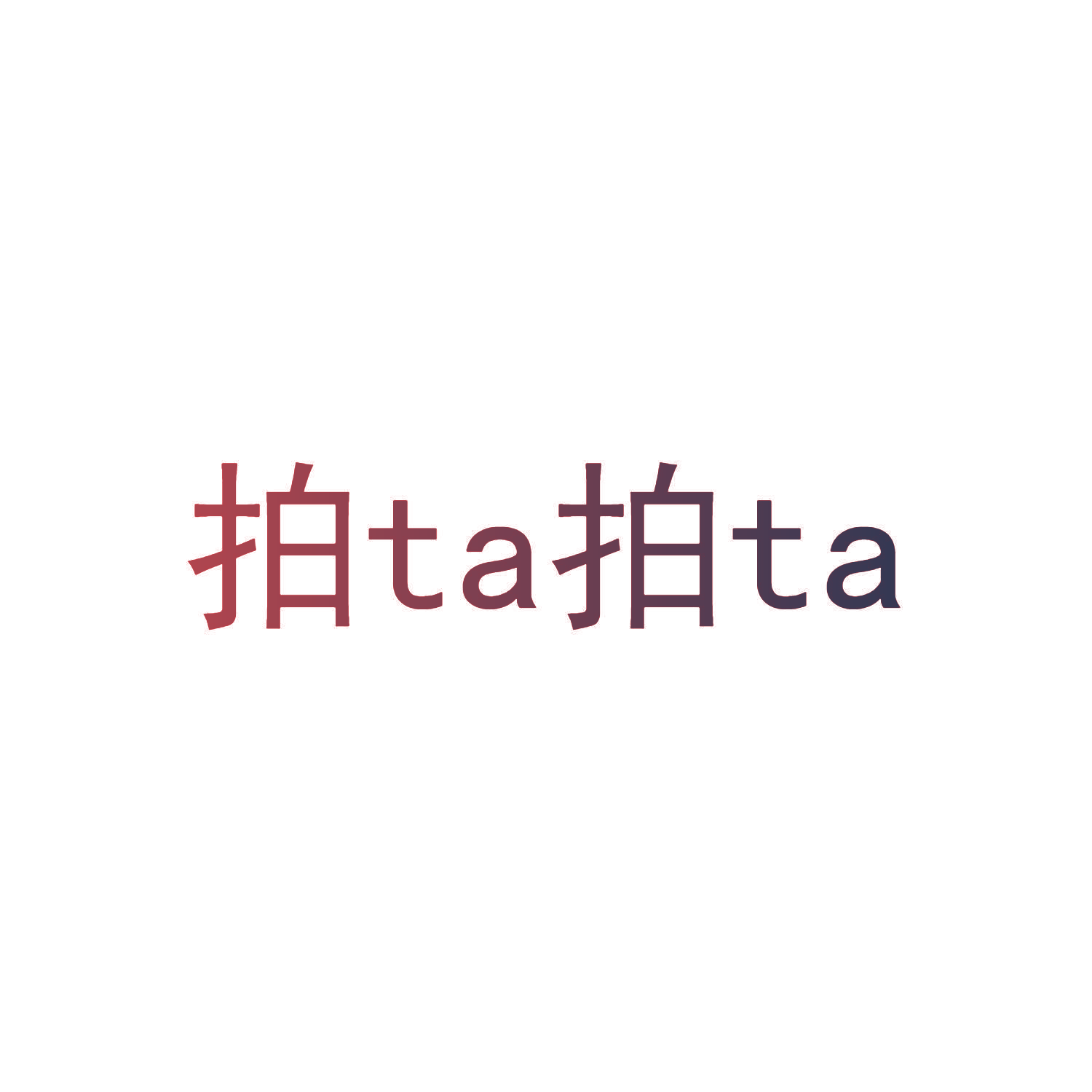 拍TA拍TA