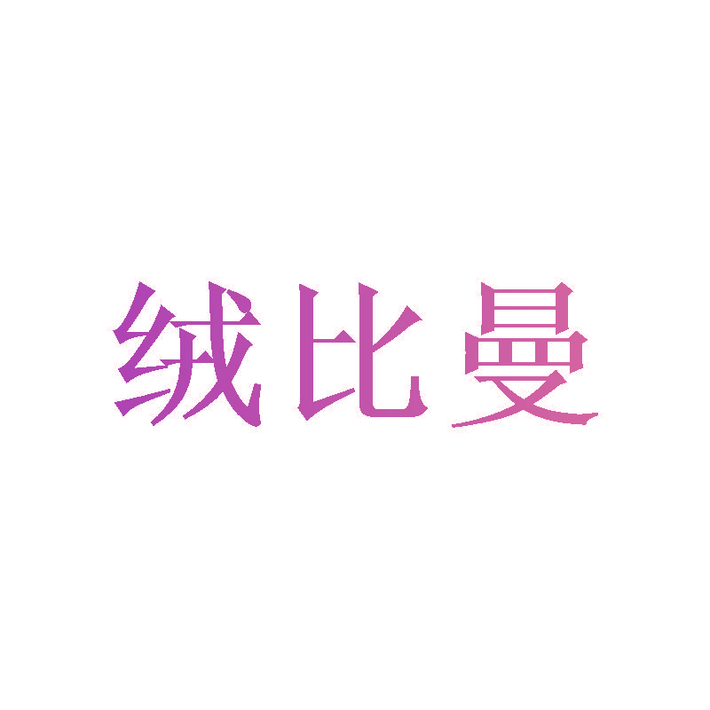 绒比曼