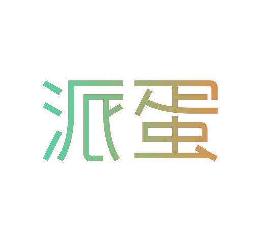 派蛋