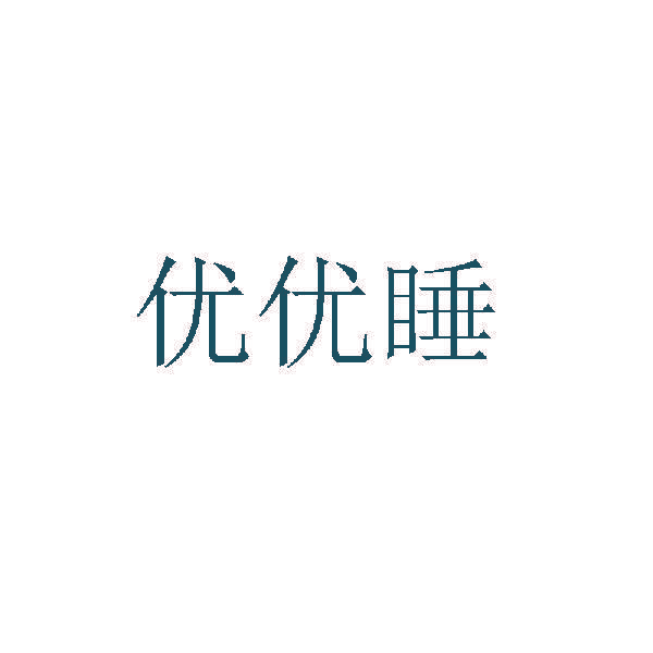 优优睡