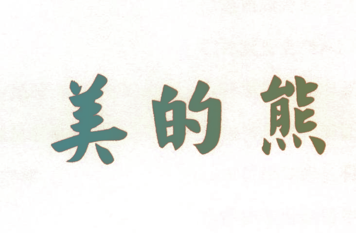 美的熊