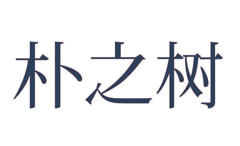 朴之树