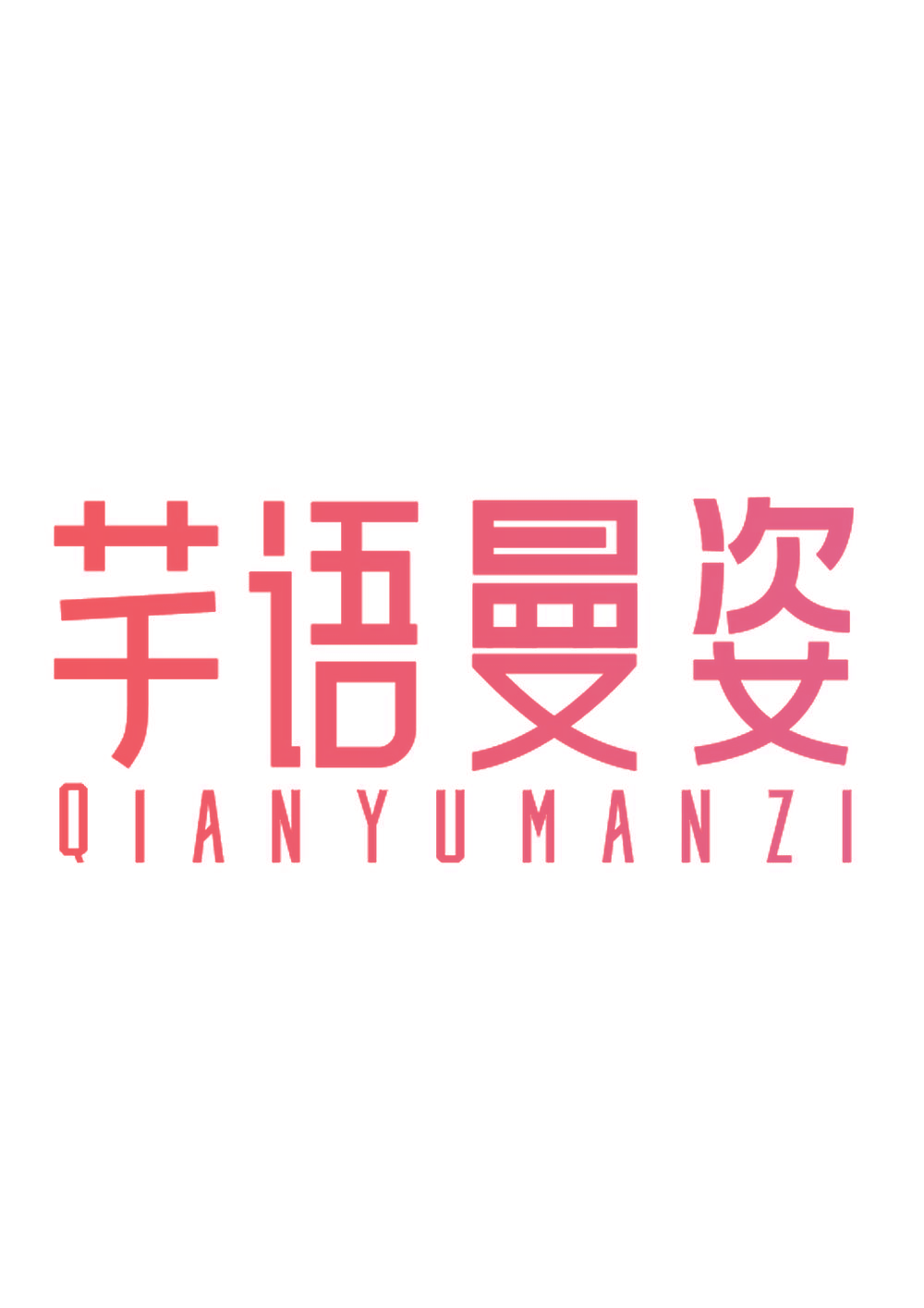 芊语曼姿