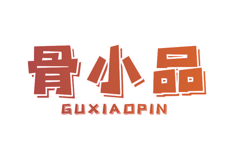 骨小品