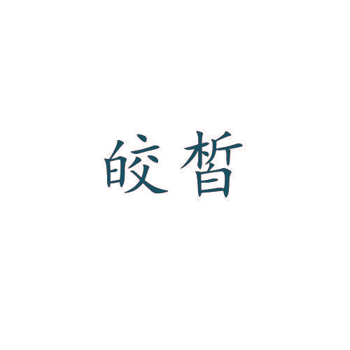 皎皙