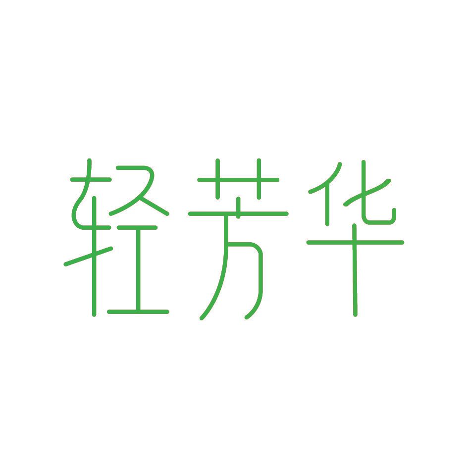 轻芳华