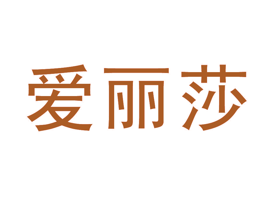 爱丽莎