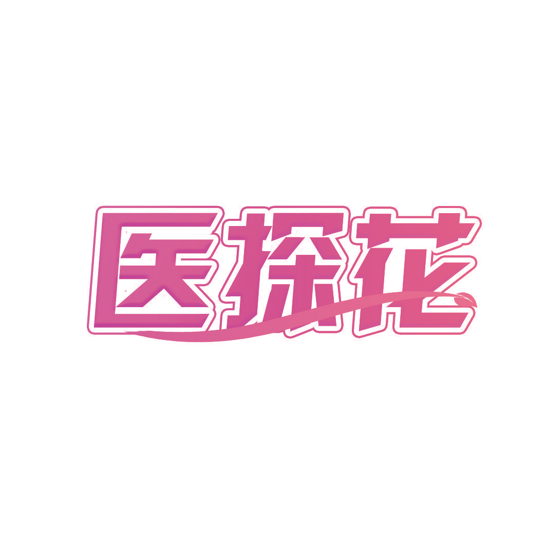 医探花