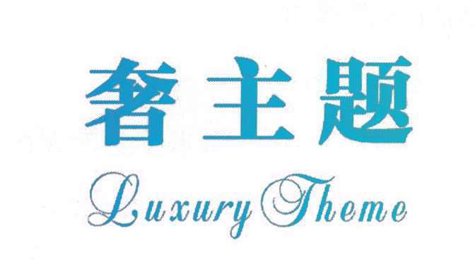 奢主题  LUXURY THEME