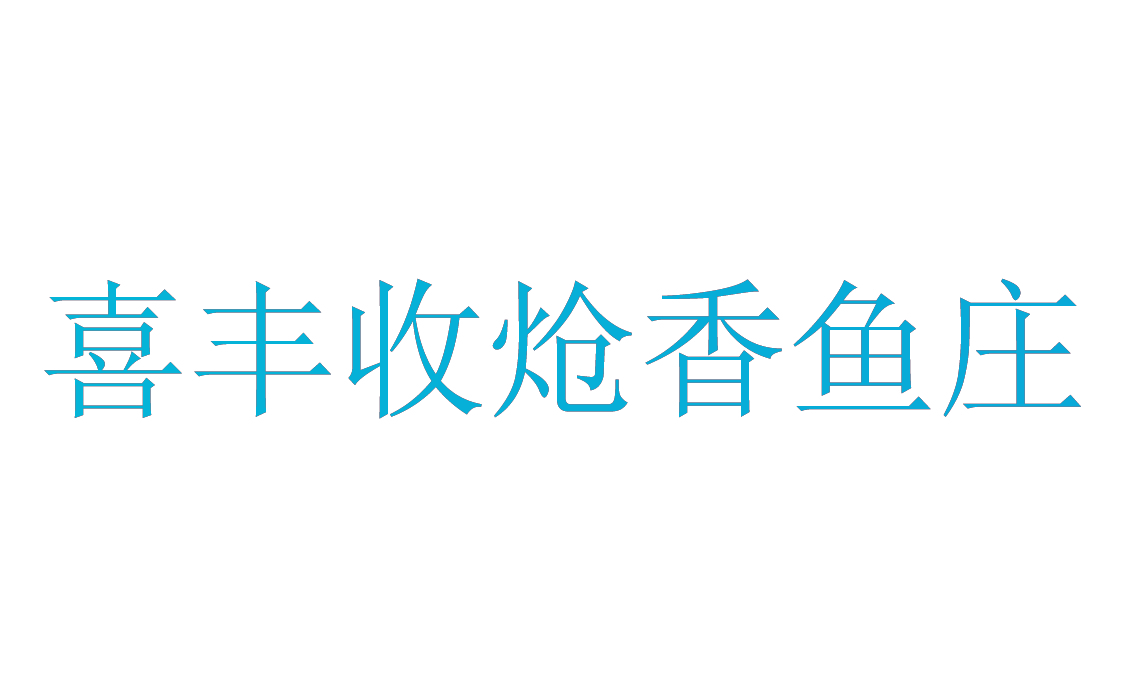 喜丰收炝香鱼庄