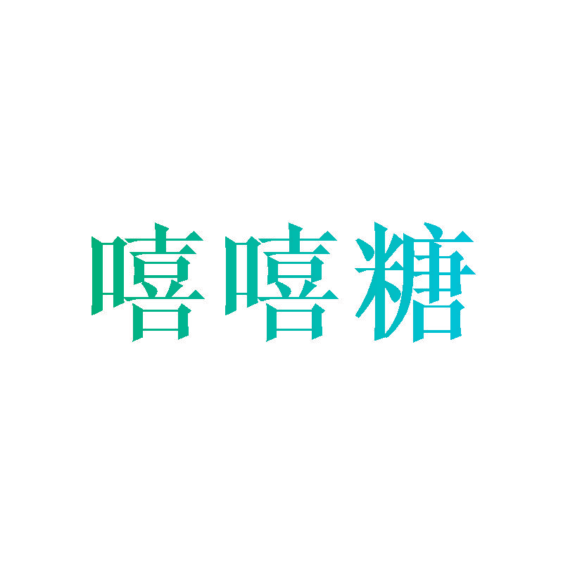 嘻嘻糖