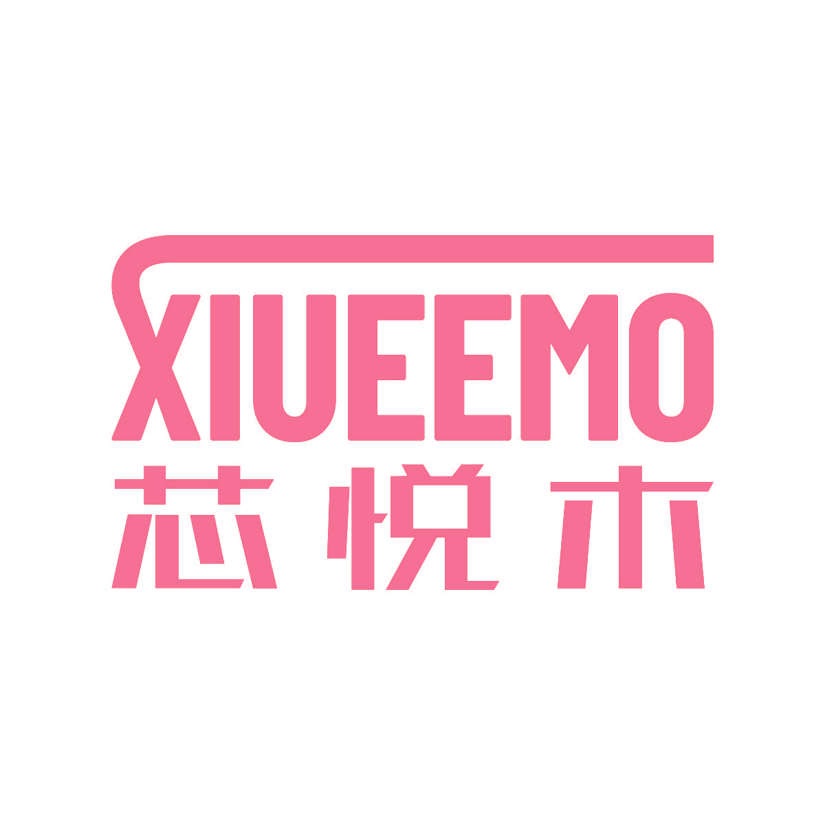 芯悦木 XIUEEMO