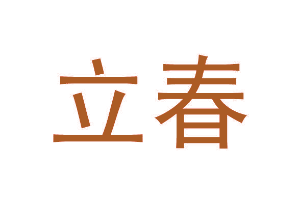 立春