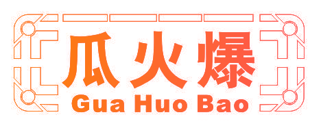 瓜火爆