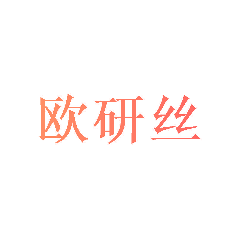 欧研丝