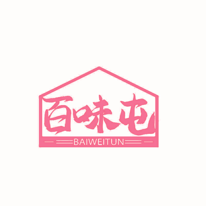 百味屯