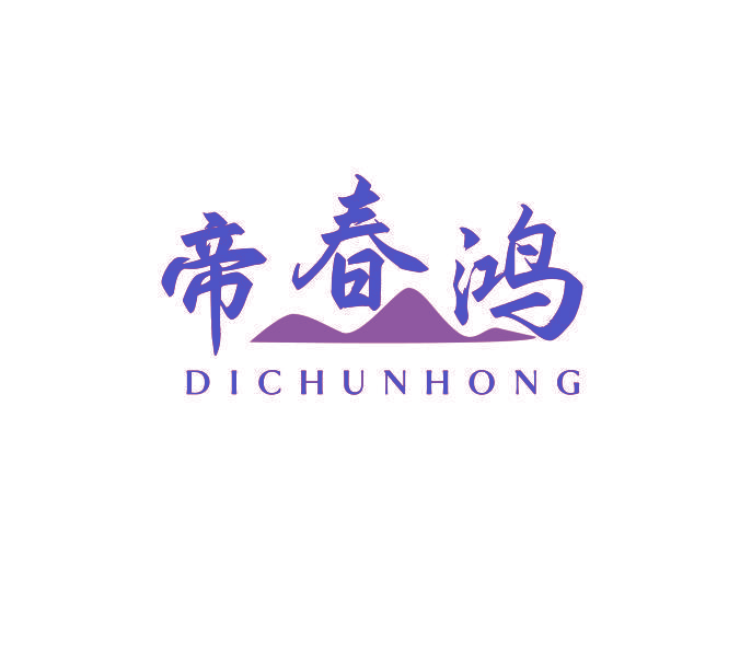 帝春鸿