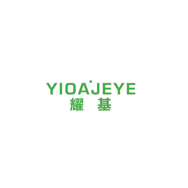 耀基 YIOAJEYE