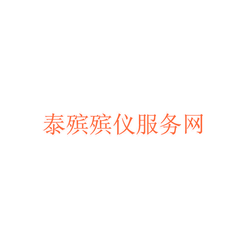 泰殡殡仪服务网