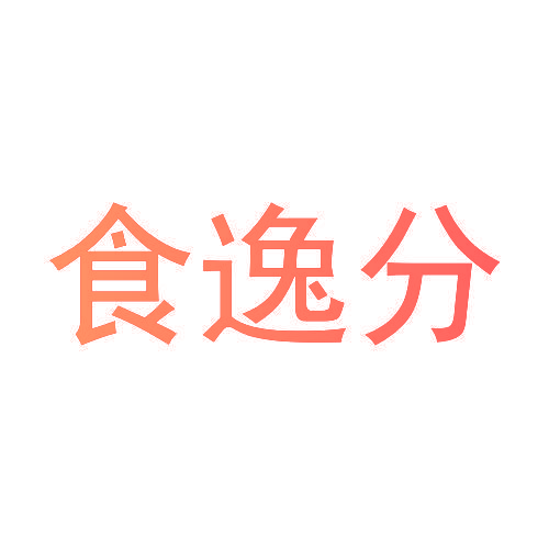 食逸分