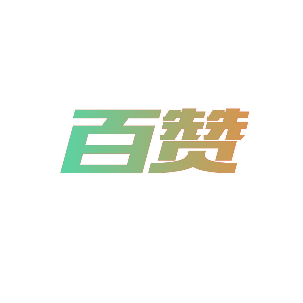 百赞