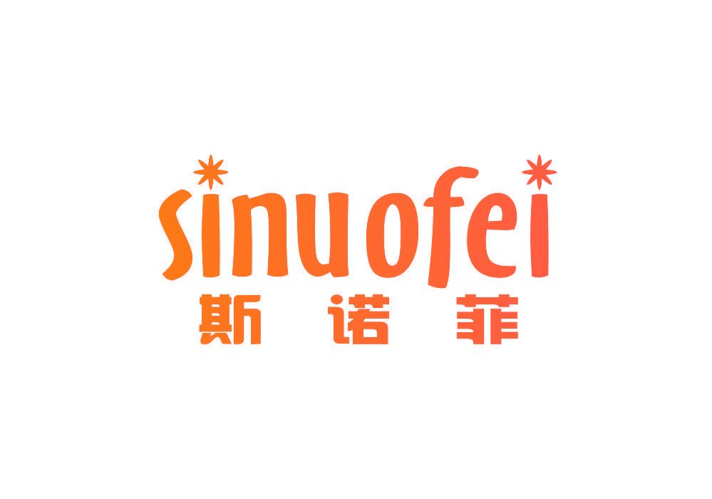 斯诺菲