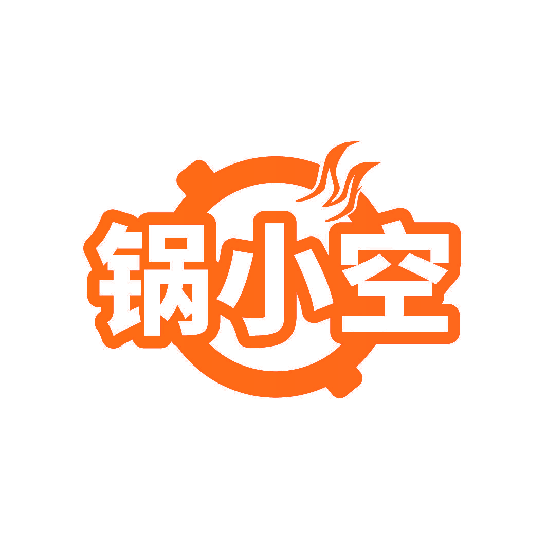 锅小空