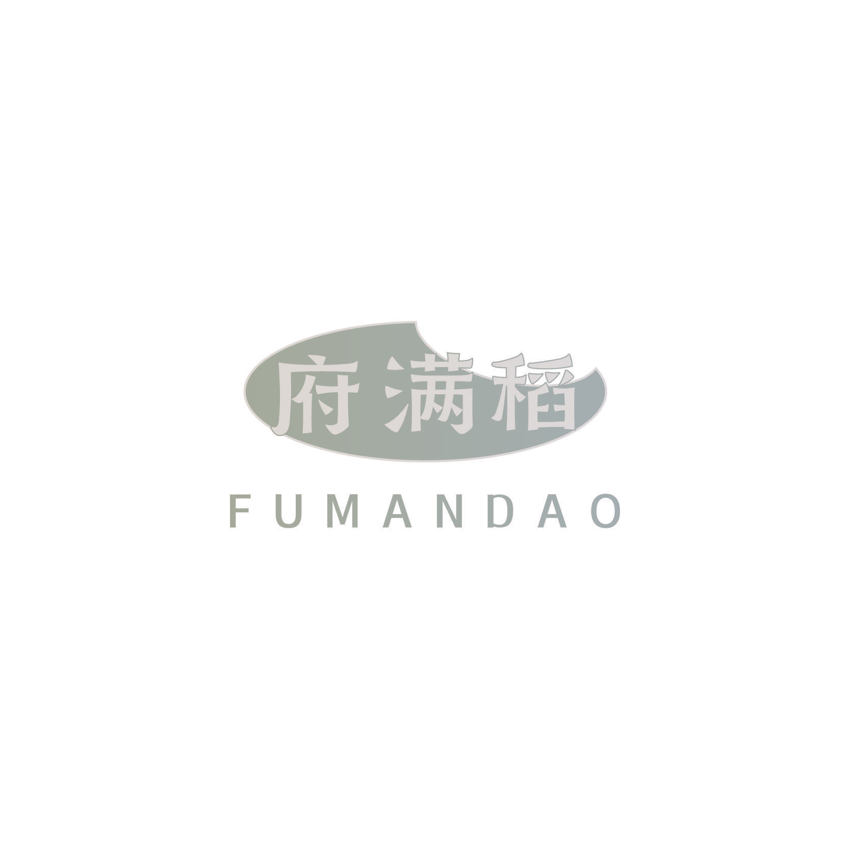 府满稻