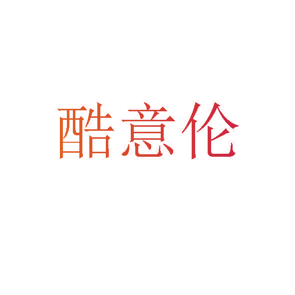 酷意伦