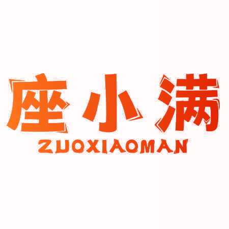 座小满