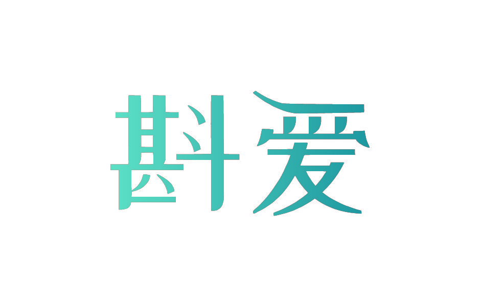 斟爱
