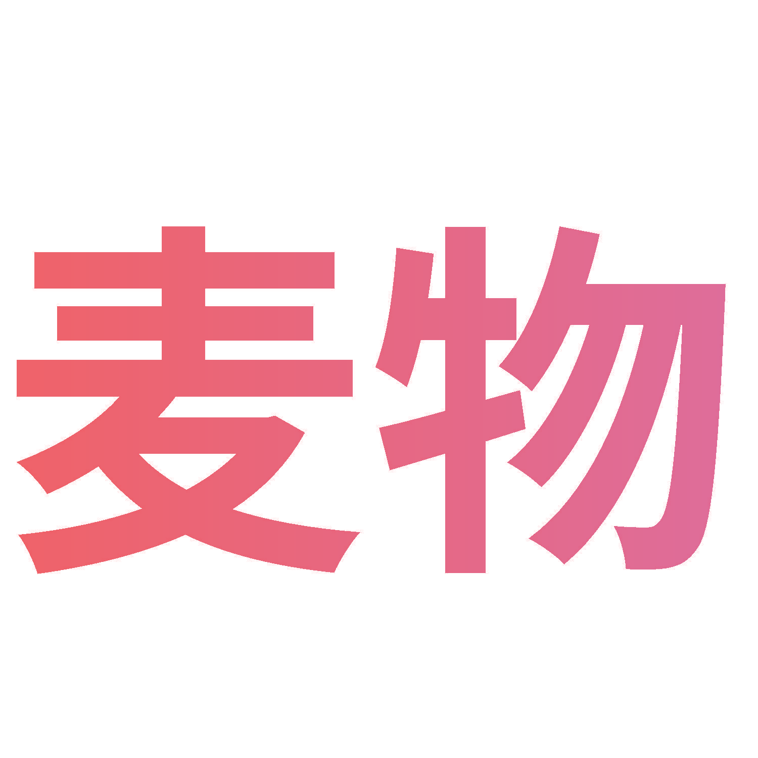 麦物