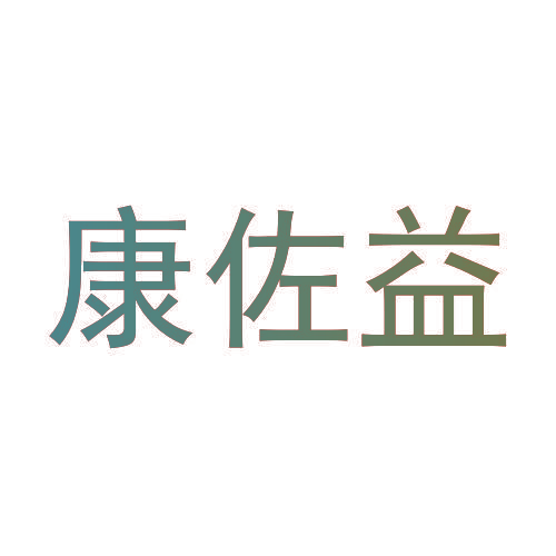 康佐益