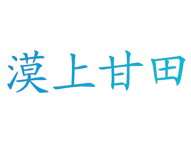漠上甘田