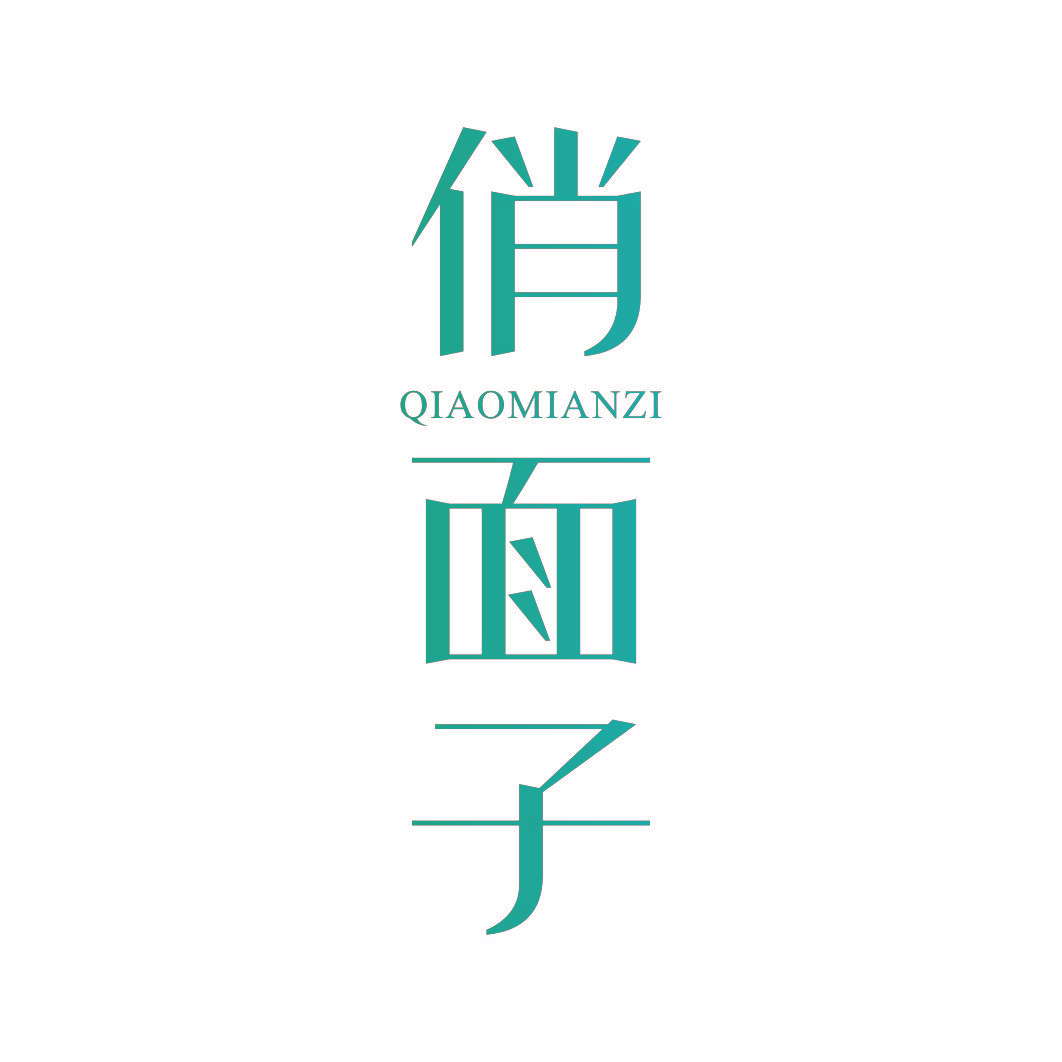 俏面子
