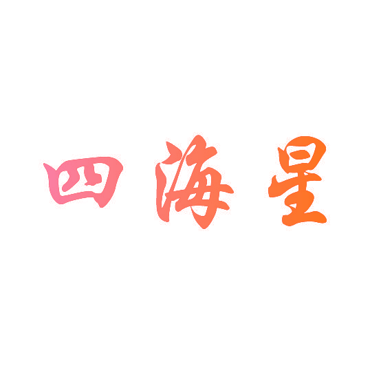 四海星
