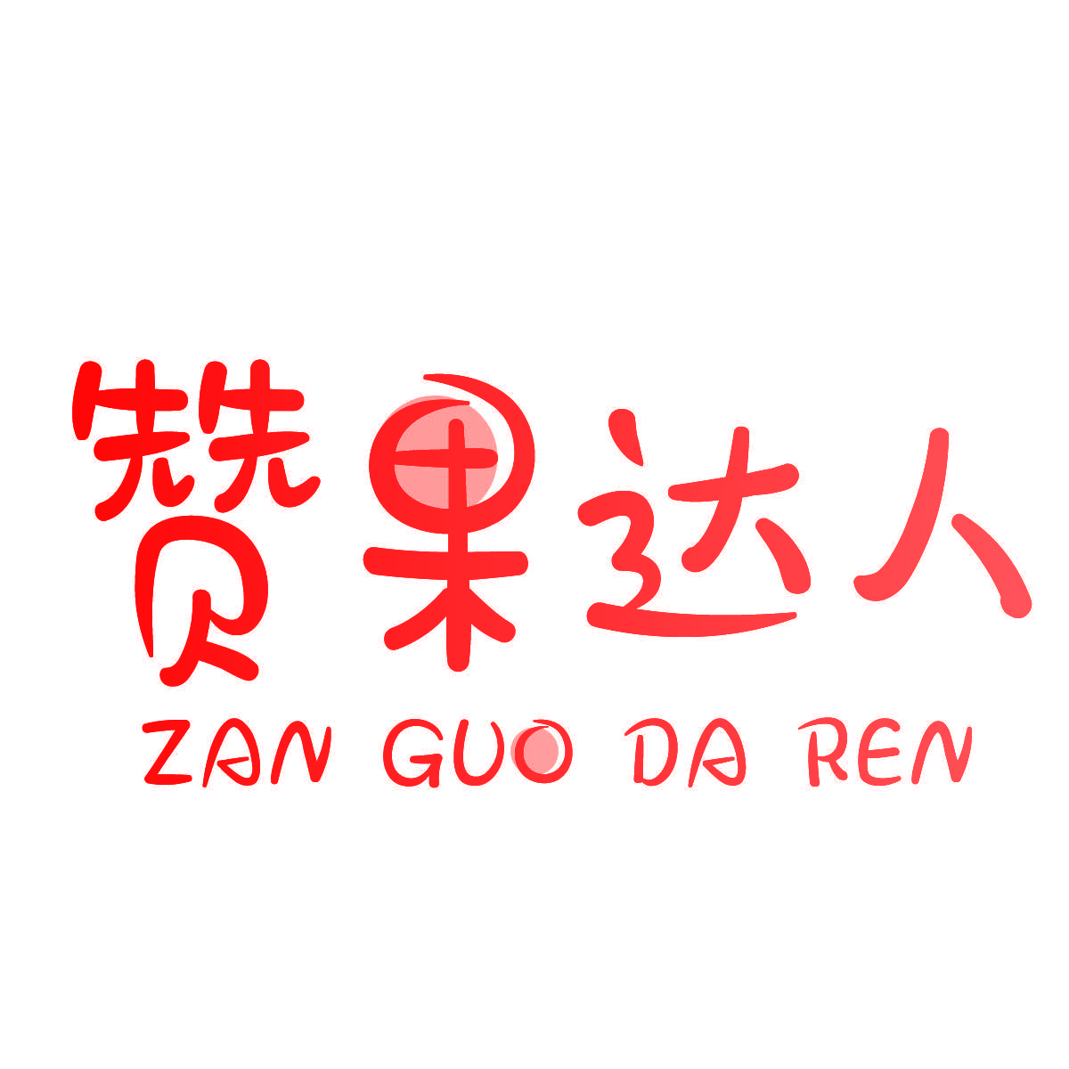 赞果达人