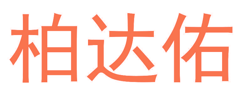 柏达佑