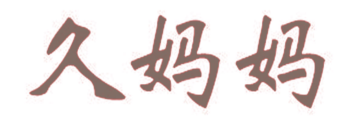 久妈妈