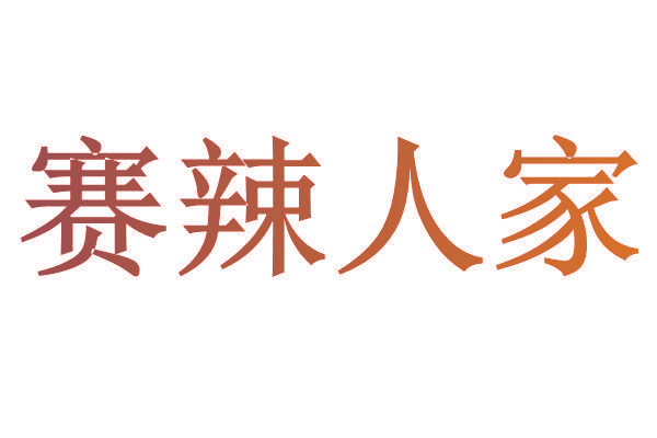 赛辣人家