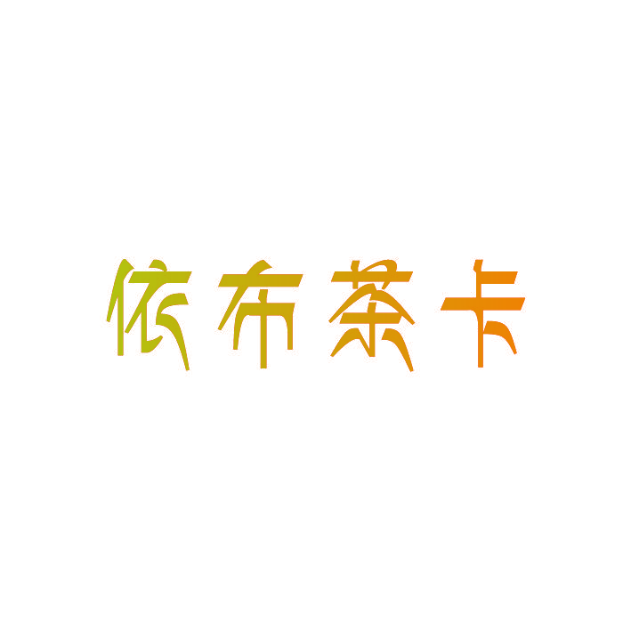 依布茶卡