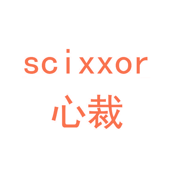 心裁 SCIXXOR