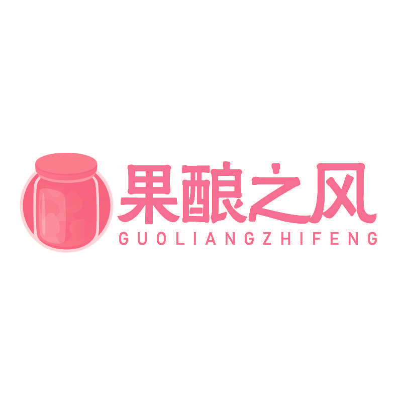 果酿之风  GUOLIANGZHIFENG