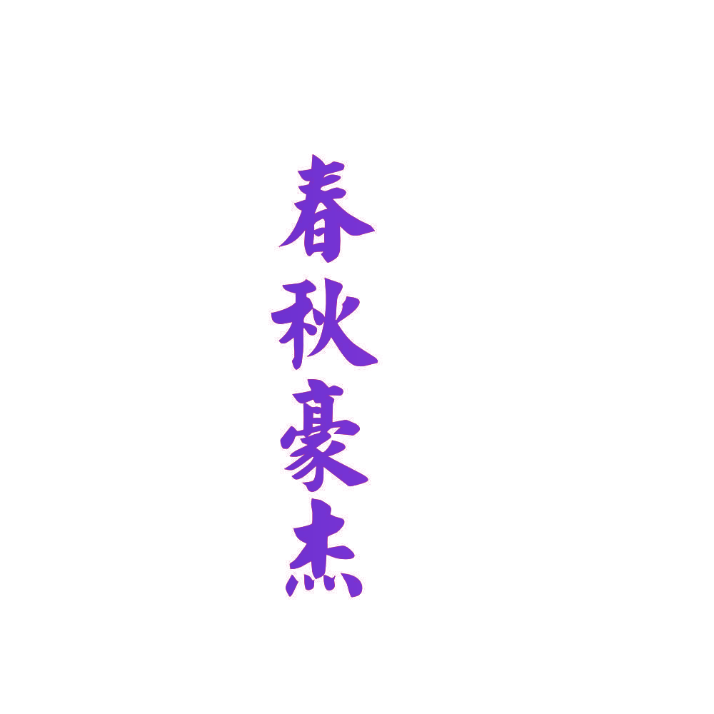 春秋豪杰