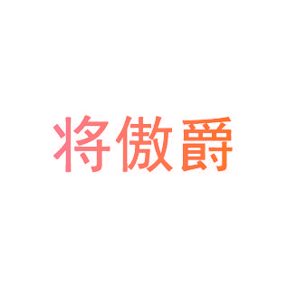 将傲爵