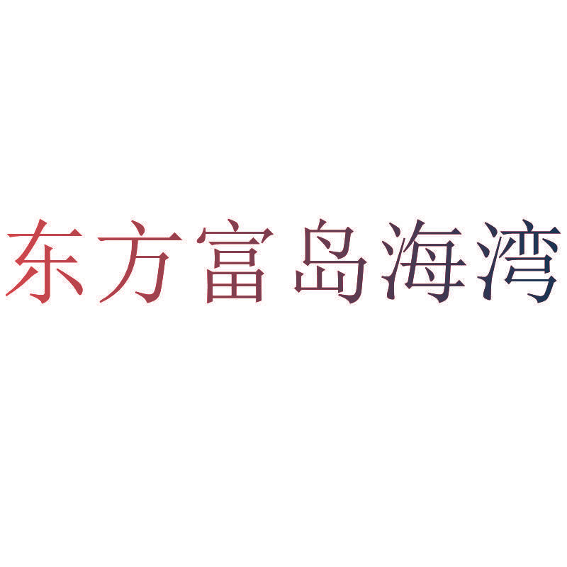 东方富岛海湾