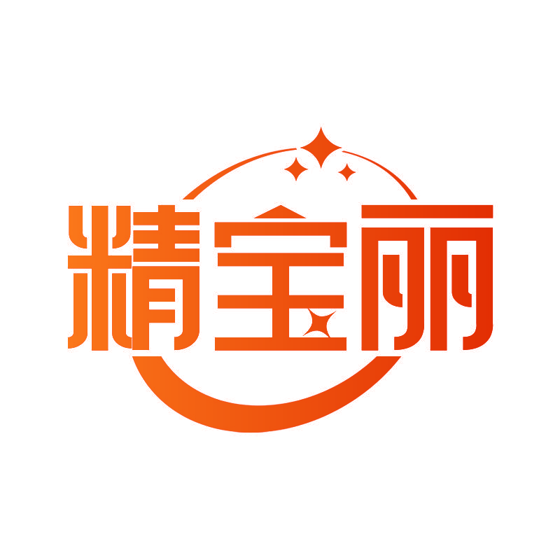 精宝丽