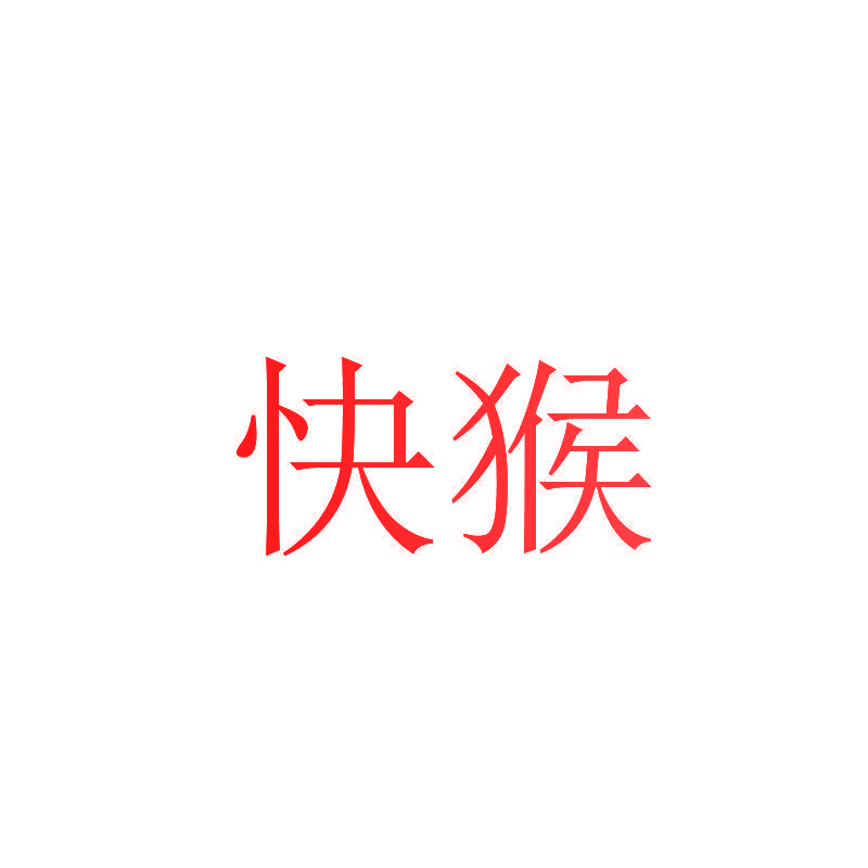 快猴