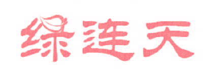 绿连天